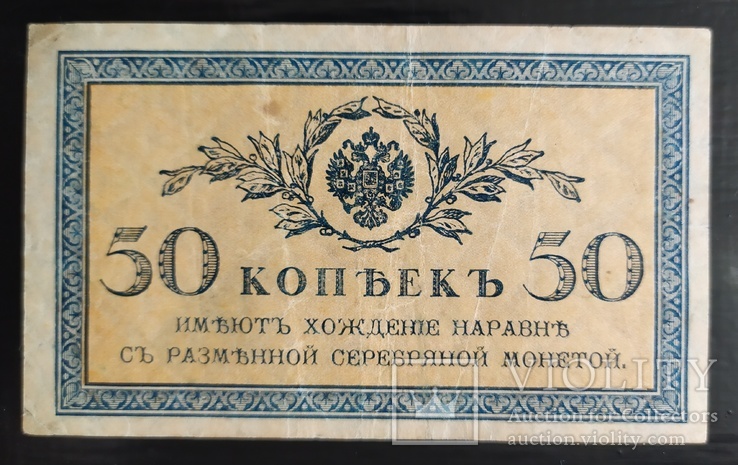 50 копеек Россия 1915-1916 годы., фото №2