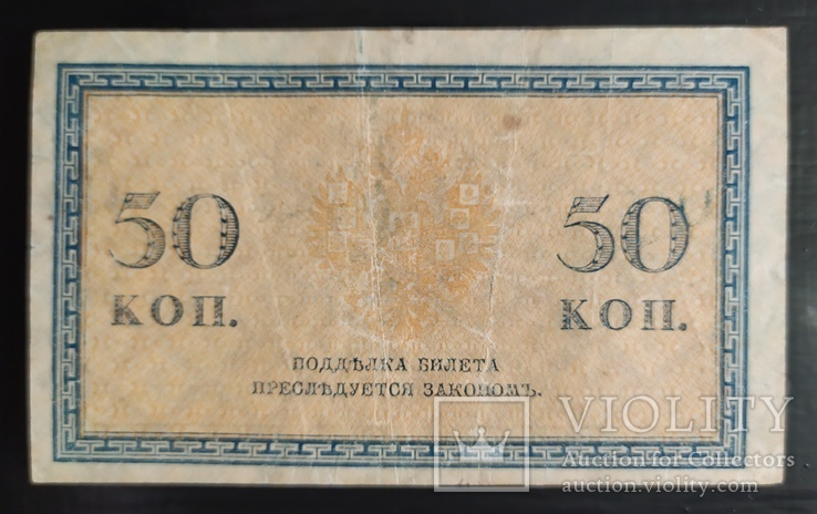 50 копеек Россия 1915-1916 годы., фото №3