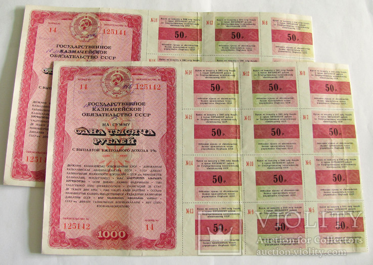 1990 Облигации 1000 руб. 2 штуки, номера подряд