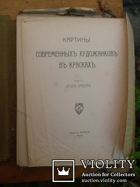 И.Грабарь. Картины современных художников. 1905 год, фото №3