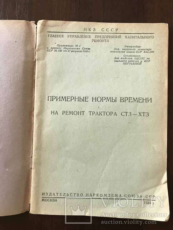 1939 Ремонт Трактора СТЗ Нормы времени, фото №3