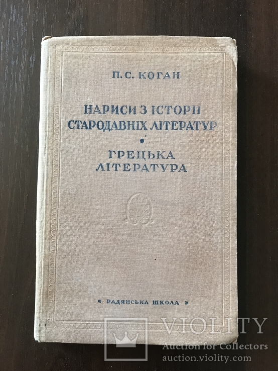 1938 Харків Грецька література, фото №2