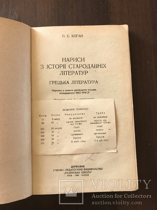 1938 Харків Грецька література, фото №3