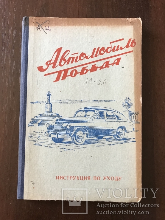 1955 Автомобиль Победа Инструкция, фото №2