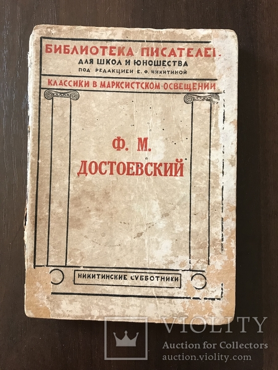 1929 Достоевский Библиография, фото №3