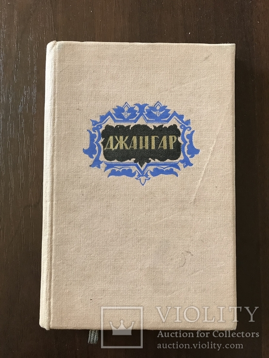 1940 Джангар Пісні Калмицький народний епос, фото №3