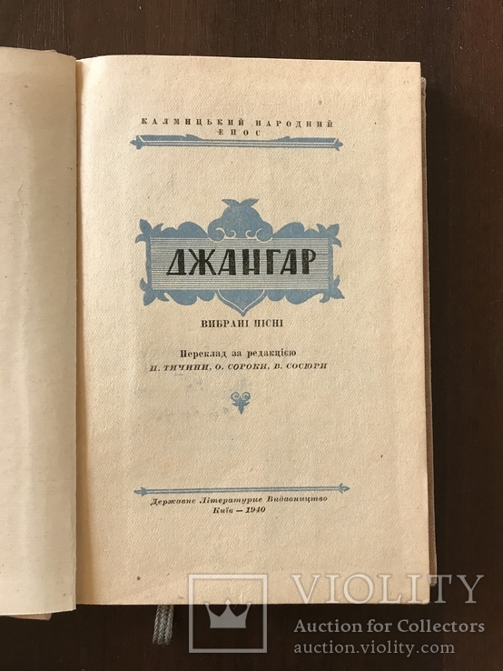 1940 Джангар Пісні Калмицький народний епос, фото №2
