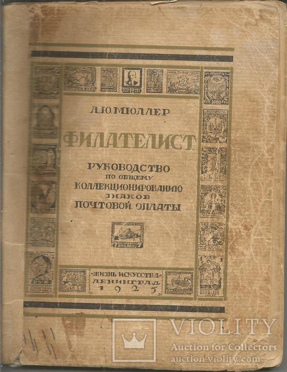 Л.Мюллер Филателист 1925 Издательство Жизнь Искусства 192 стр., фото №2