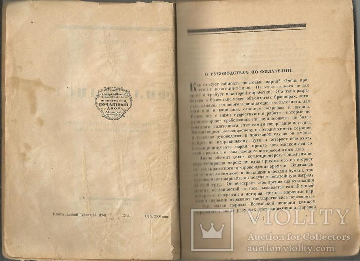 Л.Мюллер Филателист 1925 Издательство Жизнь Искусства 192 стр., фото №3