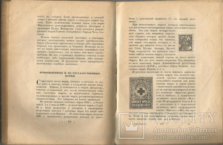 Л.Мюллер Филателист 1925 Издательство Жизнь Искусства 192 стр., фото №6