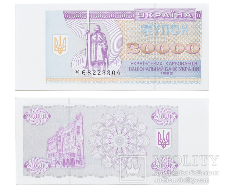 Украина 20000 карбованцев 1995 (Pick № 95c) Состояние: UNC, Номер: МЄ8223304