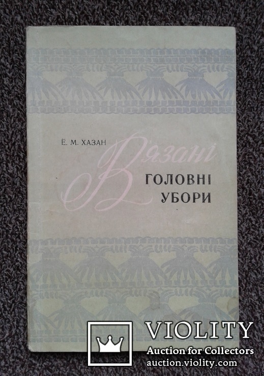 В'язанi головнi убори. (Киев - 1974 год)., фото №2