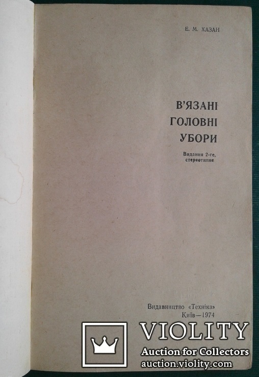 В'язанi головнi убори. (Киев - 1974 год)., фото №3