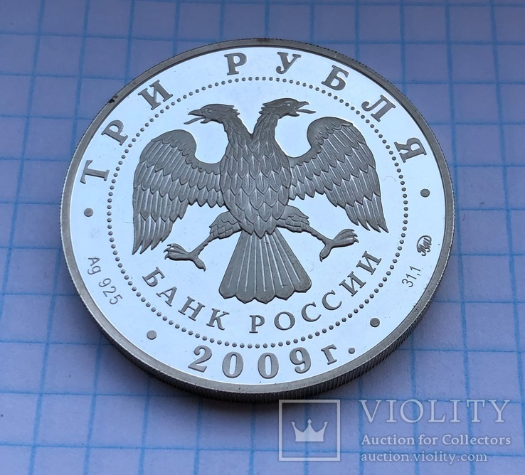 Три рубля 2009 год