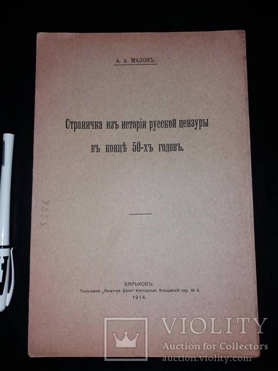 Мазон. Станичка из истории русской цензуры (барон Розен). 1914