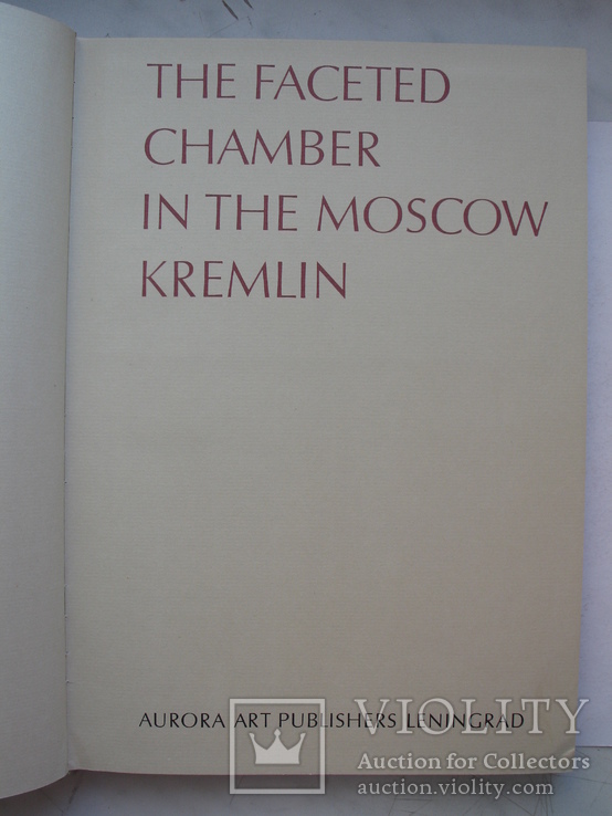 "Грановитая палата Московского кремля" альбом 1981 год, фото №4