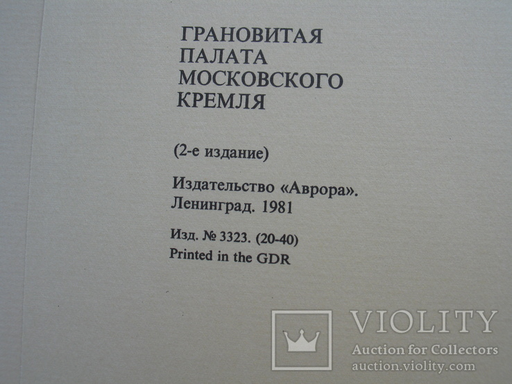 "Грановитая палата Московского кремля" альбом 1981 год, фото №11