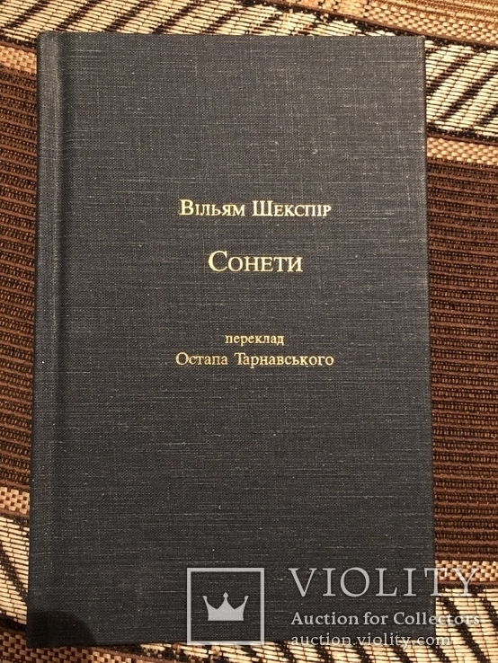 В. Шекспір. Сонети. Пер. О. Тарнавського. Філадельфія - 1997 (діаспора)