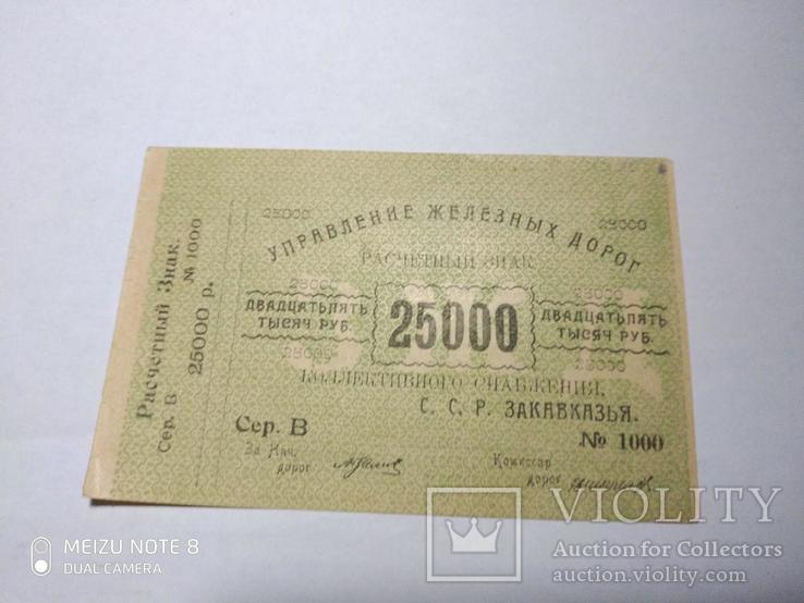 25000 рублей 1921 год, Управление железных дорог, фото №2