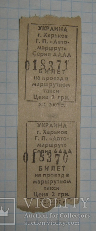Билеты Г.П. " Автомаршрут", фото №3