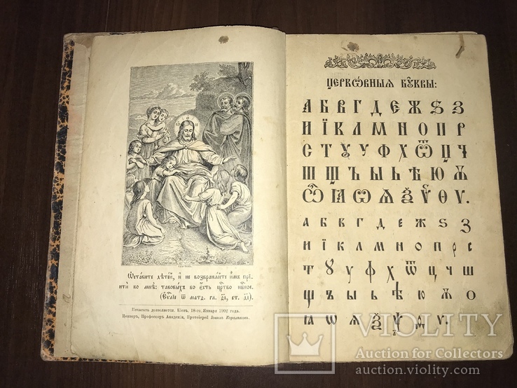 1902 Славянский Церковный Букварь