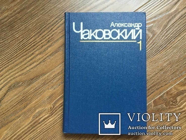 А. Чаковский 7 томов 1989 год, фото №3
