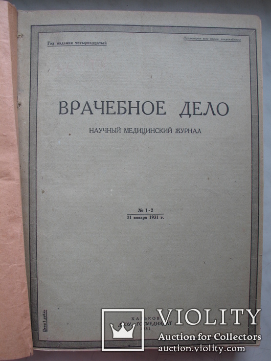 Журналы "Врачебное дело" Харьков 1931 год,12 журналов(24 номера)-годовая подшивка, фото №2