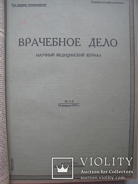 Журналы "Врачебное дело" Харьков 1931 год,12 журналов(24 номера)-годовая подшивка, фото №7