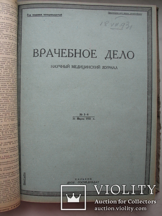 Журналы "Врачебное дело" Харьков 1931 год,12 журналов(24 номера)-годовая подшивка, фото №10