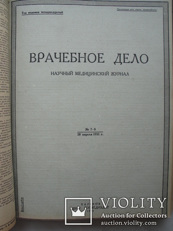 Журналы "Врачебное дело" Харьков 1931 год,12 журналов(24 номера)-годовая подшивка, фото №12