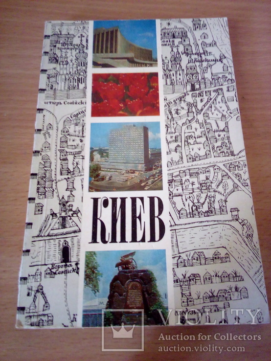 Киев, краткий путеводитель, Политиздат Украины 1976г