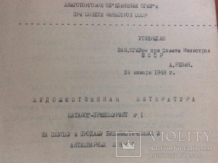 Каталог-прейскурант 1948г на скупку и продажу букинистических и антикварных книг, фото №3