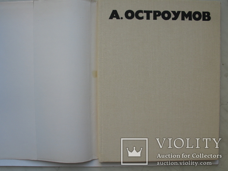 "Адольф Михайлович Остроумов" Н.Василевская 1990 год, тираж 5 000, фото №3