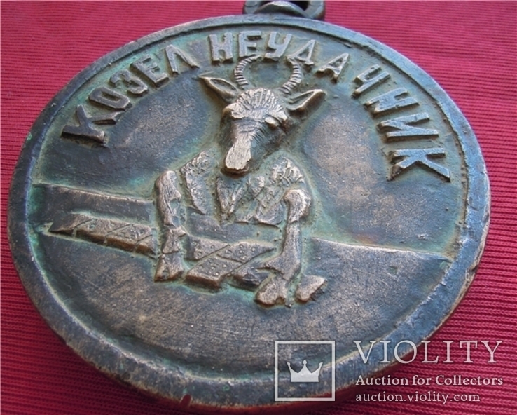 Медаль - Потеха "Козёл-Неудачник" 2,416 КГ., фото №4