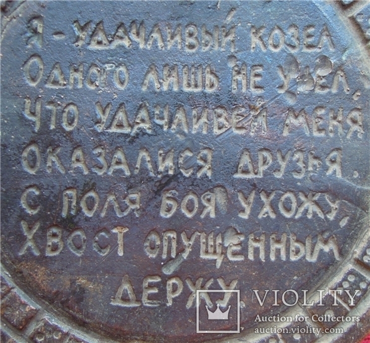 Медаль - Потеха "Козёл-Неудачник" 2,416 КГ., фото №6