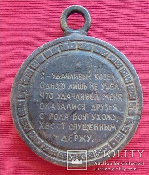 Медаль - Потеха "Козёл-Неудачник" 2,416 КГ., фото №12