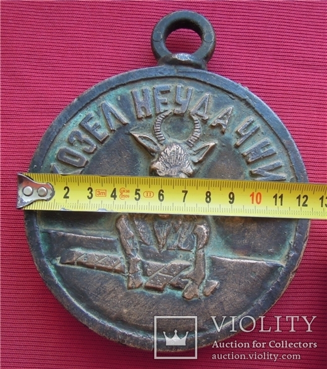 Медаль - Потеха "Козёл-Неудачник" 2,416 КГ., фото №13