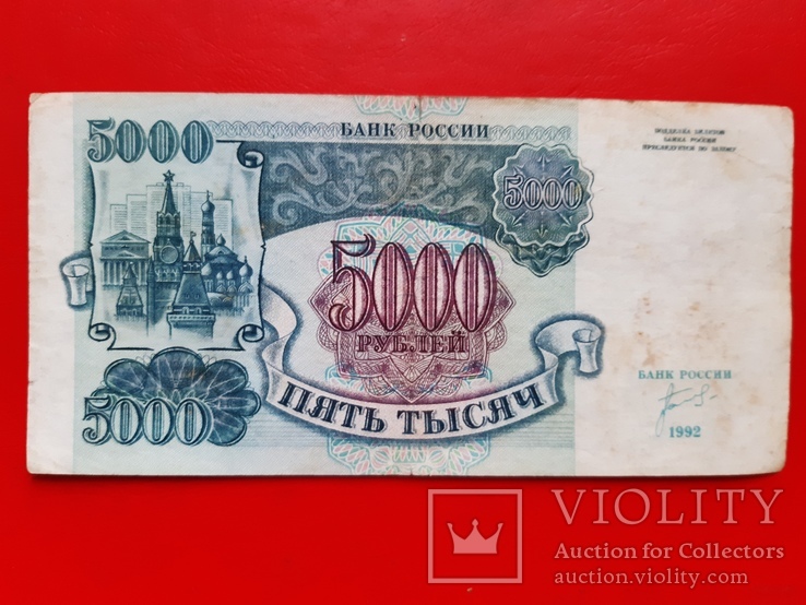 Пять тысяч рублей Россия 1992 год, фото №3