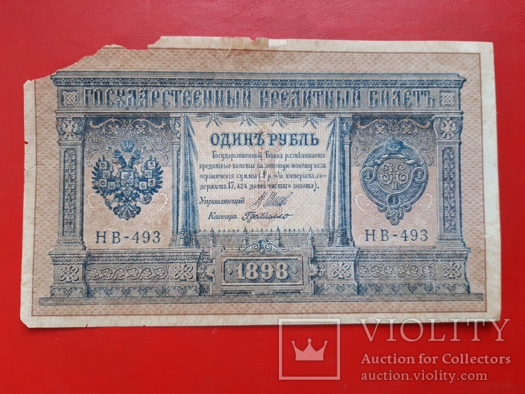 Один рубль Императорская Россия 1898 год