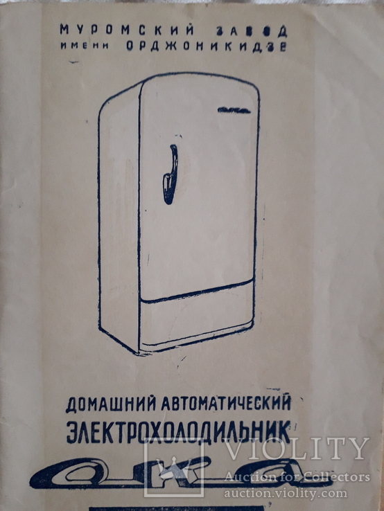 Паспорт и инструкция холодильника ока.1958 год, фото №2