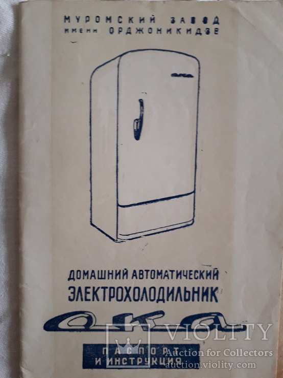 Паспорт и инструкция холодильника ока.1958 год, фото №3