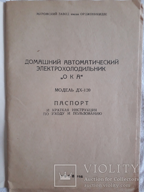 Паспорт и инструкция холодильника ока.1958 год, фото №4