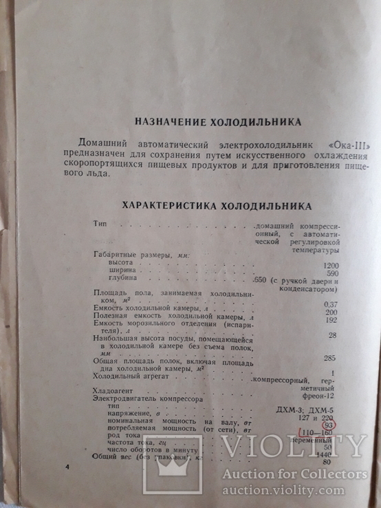 Паспорт и инструкция холодильника ока.1974 год, фото №5