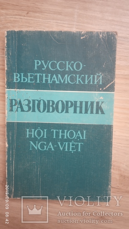 Русско-вьетнамский разговорник. Соколов А., фото №2