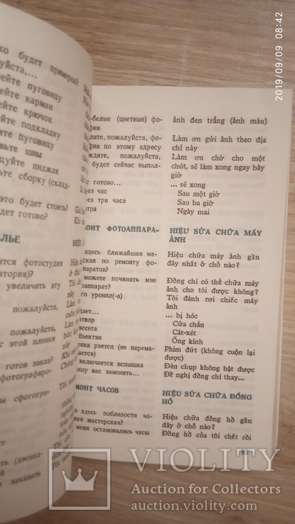Русско-вьетнамский разговорник. Соколов А., фото №3
