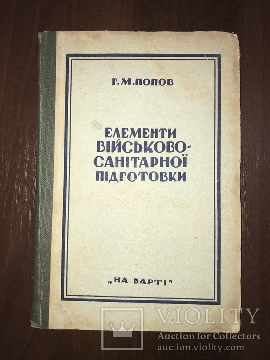 1936 Військово-Санітарна підготовка, фото №3