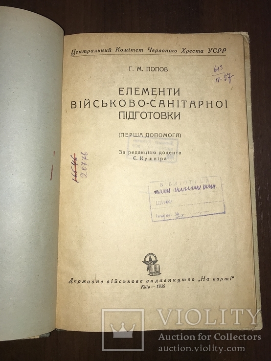 1936 Військово-Санітарна підготовка, фото №4