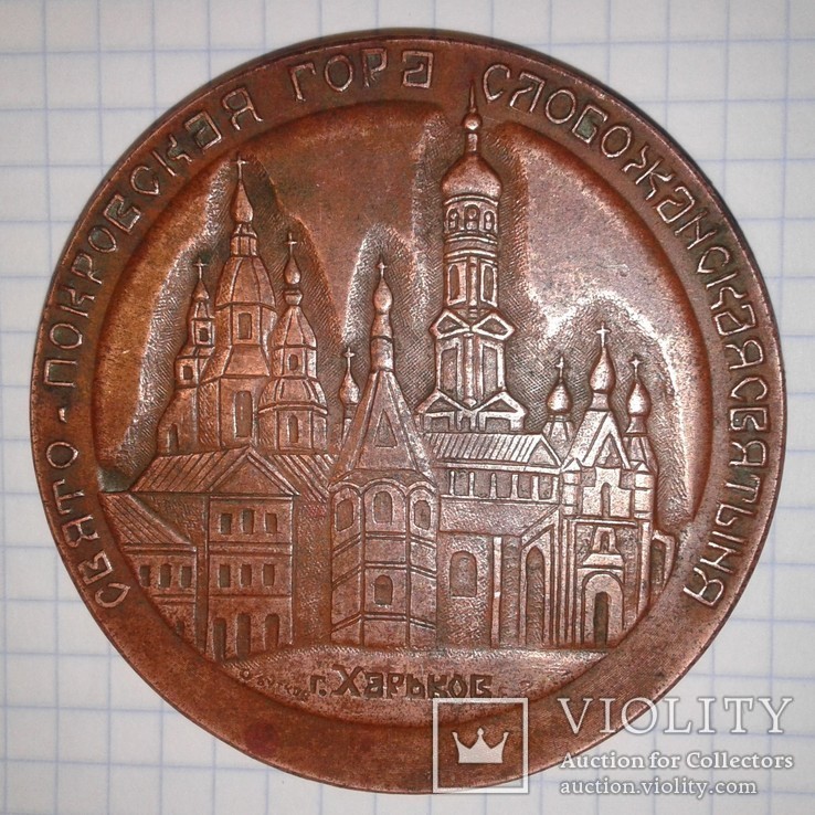  Свято-Покровская гора Слобожанская святыня 1799-1999 годы, фото №5