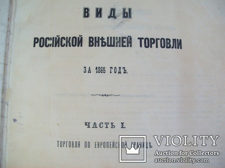 1866 г. Таможня (1 и 2 том.) большая 27 на 35 см., фото №2