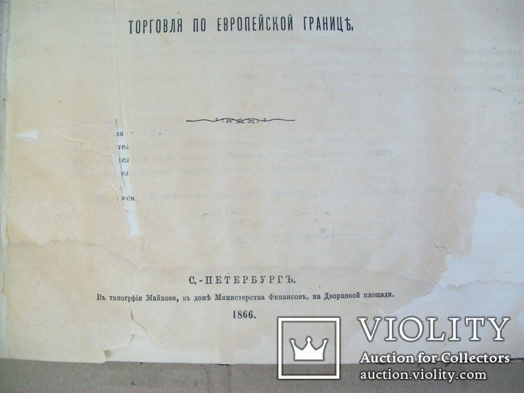 1866 г. Таможня (1 и 2 том.) большая 27 на 35 см., фото №5